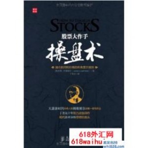 《股票大作手操盘术》金融书籍下载