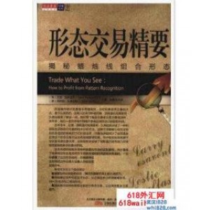 《形态交易精要:揭秘蜡烛线组合形态》金融书籍下载