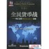 《全民货币战:外汇交易Metatrader4攻略》下载