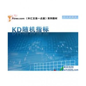 《外汇交易一点通:KD随机指标》下载