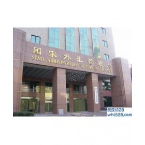 国家外汇管理局
