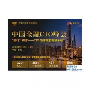 FCS 2019中国金融CIO峰会（上海）