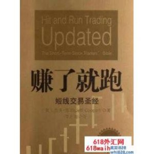 《赚了就跑:短线交易圣经》短线书籍下载