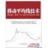 《移动平均线技术:揭秘期货股票外汇市场中形成势的核心秘密》