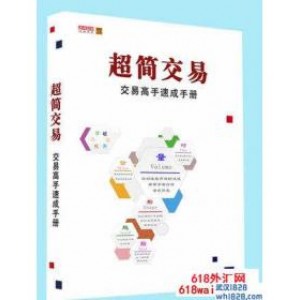 《超简交易:交易高手速成手册》下载