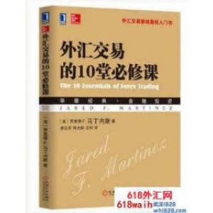 《外汇交易的10堂必修课》炒外汇书籍下载！