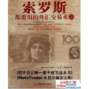 《索罗斯都要用的外汇交易术2》炒外汇书籍下载