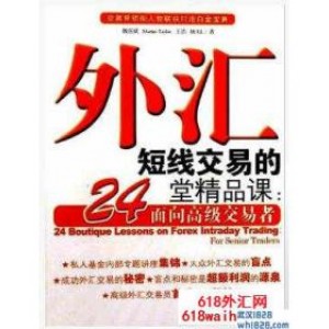 《外汇短线交易的24堂精品课:面向高级交易者》下载