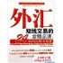 《外汇短线交易的24堂精品课:面向高级交易者》下载