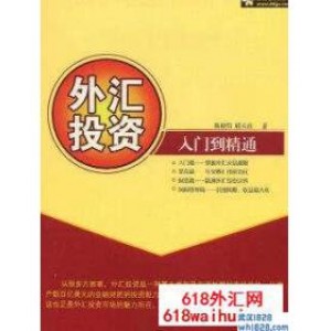 《外汇投资入门到精通》炒外汇书籍