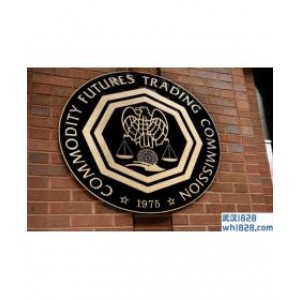美国商品期货交易委员会(CFTC)