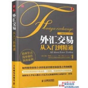 外汇入门书籍推荐有哪些推荐