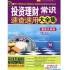 《投资理财常识速查速用大全集》炒外汇书籍下载