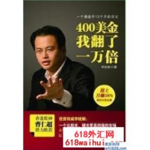 《一个操盘手12个月的日记:400美金我翻了一万倍》下载
