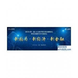 2019（第二届）人大商学院年度金融论坛:新格局 新经济 新金融