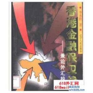 《香港金融保卫战,兼论外汇投机》炒外汇下载