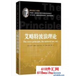 《艾略特波浪理论》金融书籍下载