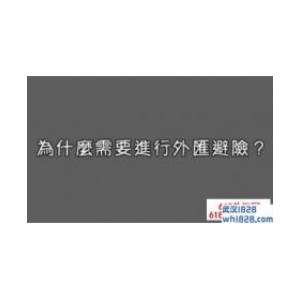外币汇率投资为什么需要进行外汇避险?