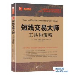 《短线交易大师:工具和策略》金融书籍下载