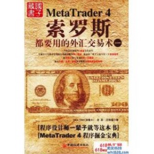 《索罗斯都要用的外汇交易术1》炒外汇书籍下载
