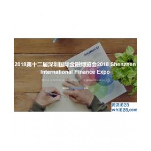 2018第12届深圳金融博览会