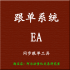 外汇跟单系统 EA 自动化交易