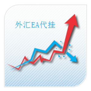 稳定外汇EA代挂 补差价专用