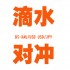 滴水EA 三货币对冲EA 对冲套利EA 智能交易MT4 盈利稳定单量多 滴水EA 三货币对冲EA 对冲套利EA 智能交易MT4 盈利稳定单量多