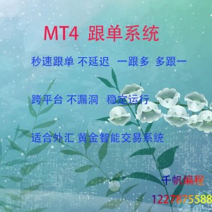 MT4跟单EA 外汇EA 本地跟单软件秒跟单无限制跟单跨平台不漏单