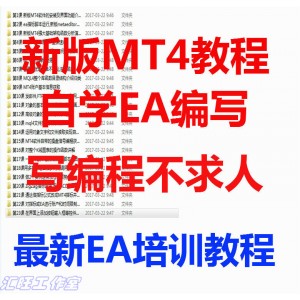 外汇MT4编程视频新/版/指/标EA中文版视频教程自学EA编写培训视频