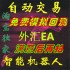 外汇/EA自/动/交/易/趋/势/MT4/黄金/恒指/标/原油/EA/系统/软件 外汇/EA自/动/交/易/趋/势/MT4/黄金/恒指/标/原油/EA/系统/软件