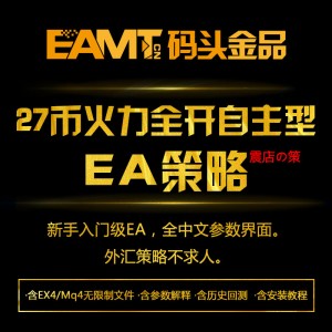 27币火力全开自主型外汇EA策略稳利含mq4学习源码ex4文件MT4教程