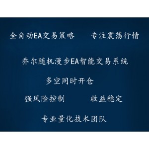乔尔随机漫步外汇EA智能交易系统/稳定EA/MT4/量化技术 安装说明