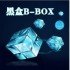 黑盒B-BOX第八版
