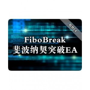 FiboBreak斐波纳契突破EA