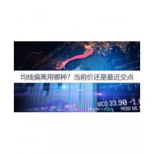 均线偏离用哪种？当前价还是最近交点？