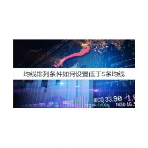 均线排列条件如何设置低于5条均线？