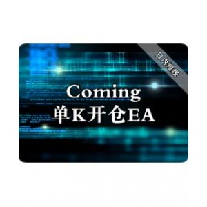 Coming单K开仓EA下载