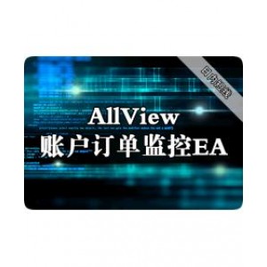 AllView账户订单监控EA下载