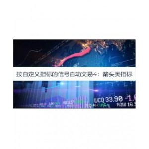 按自定义指标的信号自动交易4：箭头类指标