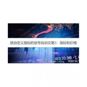 按自定义指标的信号自动交易3：指标和价格