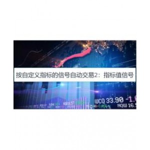 按自定义指标的信号自动交易2：指标值信号