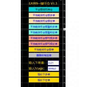 EA999一键平仓V1.3 平所有货币对/平指定货币对/平图表对应货币对