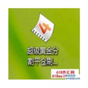 超级黄金分割平仓刷单EA下载