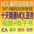 MT4视频教程/MQL4编程/ea编程/外汇编程/mql4编程教程/mt4教程 MT4视频教程/MQL4编程/ea编程/外汇编程/mql4编程教程/mt4教程