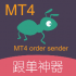 MT4-Mt4 Follow Mt4 Sender MT4-Mt4 Follow Mt4 Sender