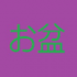 MT4-OBONdesuyo MT4-OBONdesuyo